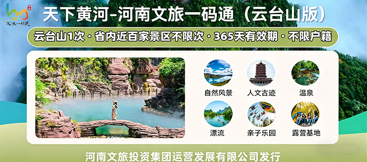 工会专享-云台山景区联票
