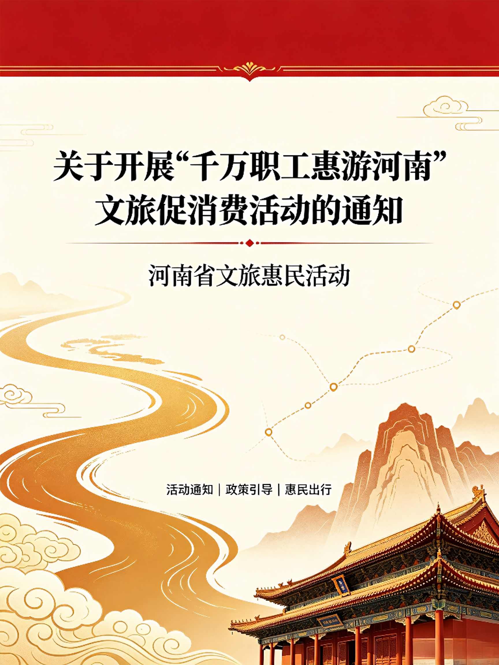 《关于开展 “千万职工惠游河南” 文旅促消费活动的通知》